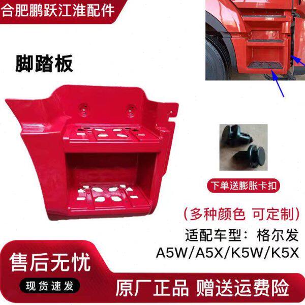 江淮货车配件格尔发A5W/A5X/K5W/K5X一级脚踏板上车连接板原厂