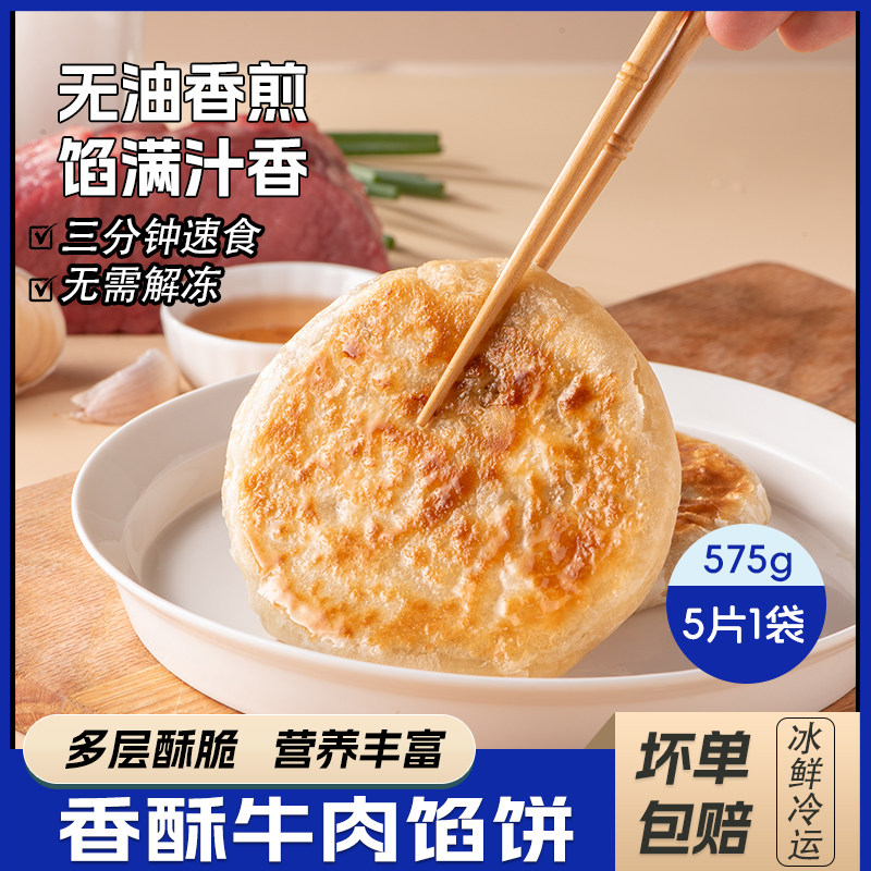 酥皮牛肉馅饼加热即食早餐速冻半成品肉饼薄皮速食类575g*1袋5片