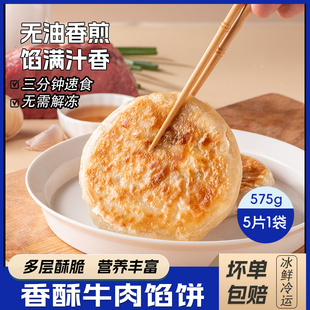 酥皮牛肉馅饼加热即食早餐速冻半成品肉饼薄皮速食类575g 1袋5片