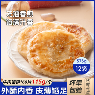 牛肉馅饼酥皮儿童早餐半成品速食加热即食煎饼肉饼商用575g 12袋