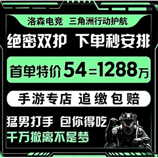 三角洲行动护航陪玩航天绝密清图特色赌红趣味护航对赌手游护航