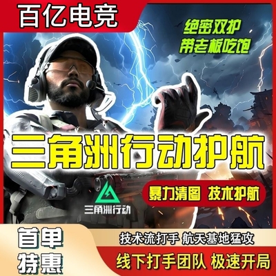 三角洲行动护航手工代练便宜战神手游护航300w500w1000大红单纯绿