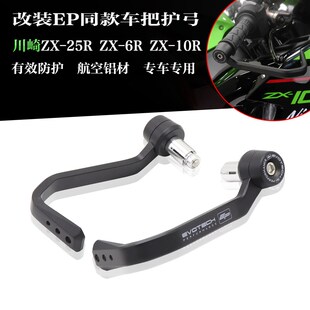 25R 车把防摔护弓配件 EP护手改装 10R 适用川崎ZX