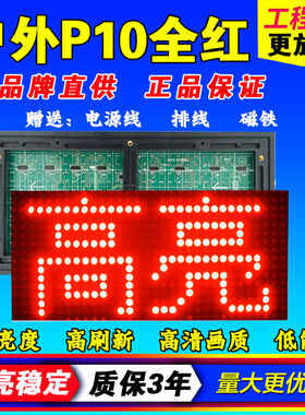 LED显示屏单元板防水红色半全户外插灯P10单元板表贴爱民门头全彩