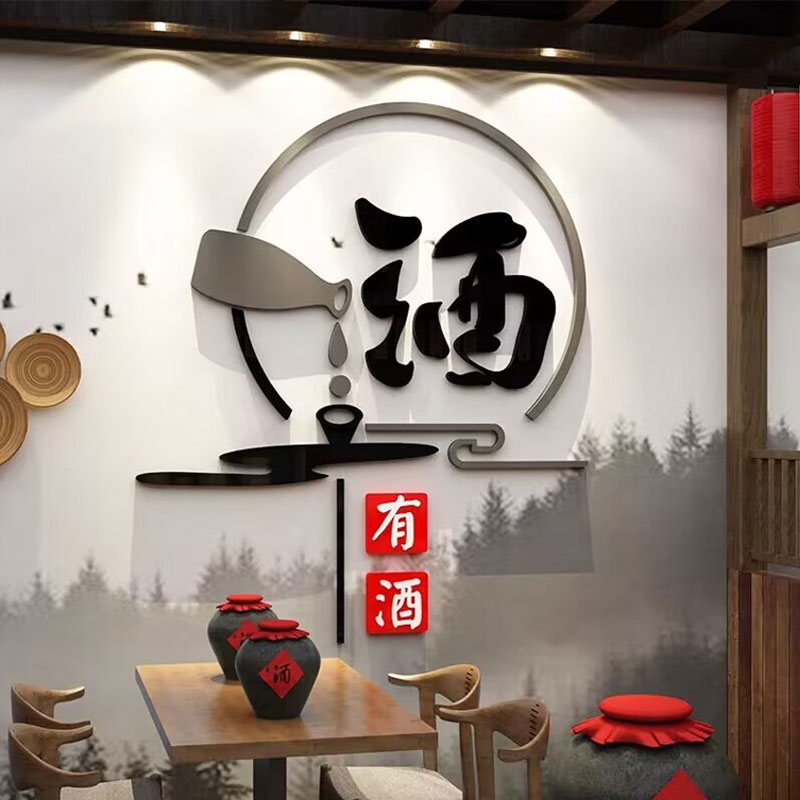 酒文化墙贴纸装饰品画背景卖散小酒吧坊馆店铺庄墙面烟酒广告海报图片