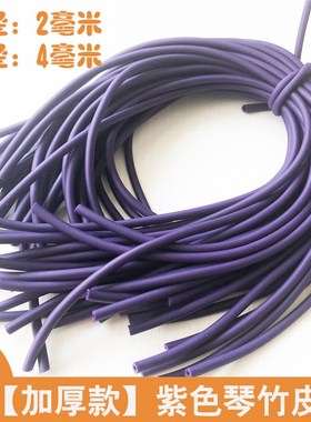 紫色加厚琴竹乳胶管9.9橡胶竹皮管琴仟竹皮套扬琴配件撑口钳
