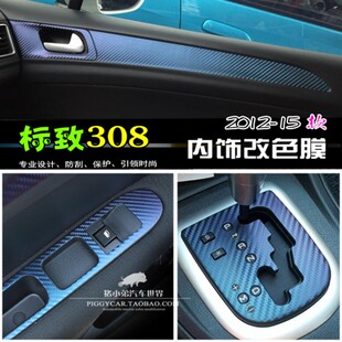 12-15款标致308内饰改装件标志308碳纤维内饰改色中控改装膜全套