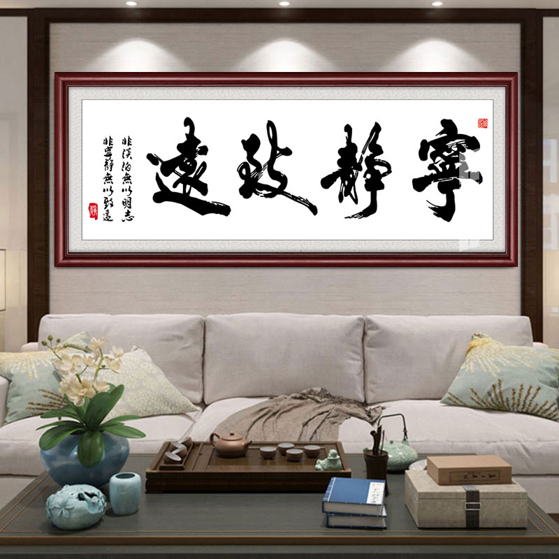 宁静致远办公室书房茶室现代中式挂画书法装饰字画含边框可订做