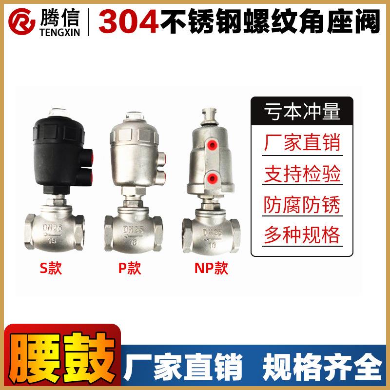 304不锈钢角座阀耐高温气动腰鼓阀干燥机水阀阀门DN15/20/25