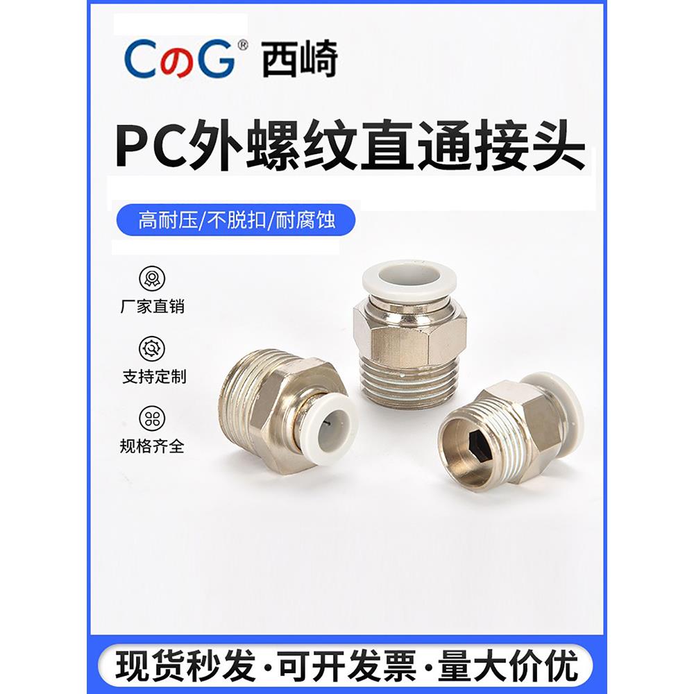 PC白色气管快速接头外螺纹直通接头PC6-01/8-02快插气动接头