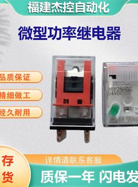 微型功率继电器MY4N-GSAC220/240BY控制柜用继电器现货库存