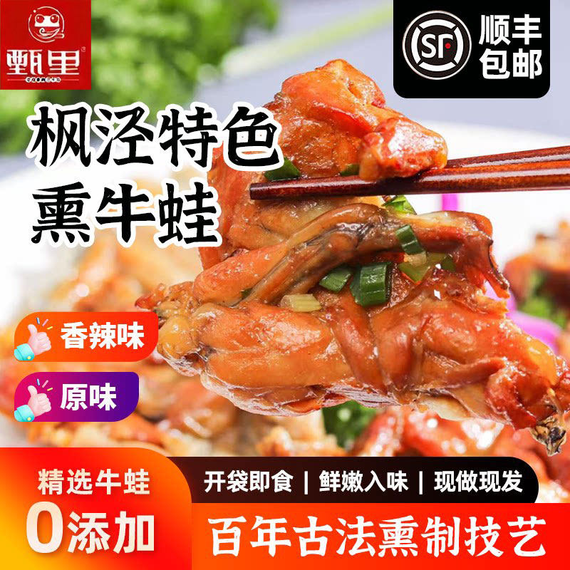 顺丰发老上海特产烟熏牛蛙即食