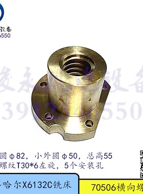 齐齐哈尔铣床配件X6132C X6140C X5040A 横向铜螺母 活令 罗帽