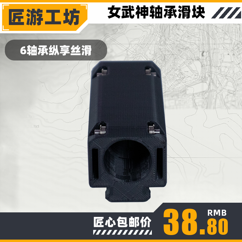 匠游工坊软弹枪森柏龙女武神轻松轴承滑块省力撸块改装配件无损装