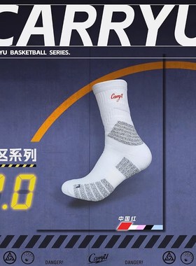CarryU袜子篮球袜男升级禁区防滑纱美式中高筒加厚实战白色精英袜