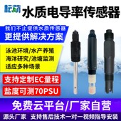 水质电导率检测仪海水盐度计ph高精度工业EC值水产养殖监测传感器