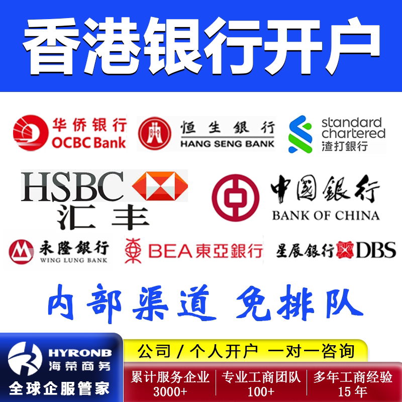 香港银行个人户公司户开户服务注册银行卡办理汇丰中银星展渣打