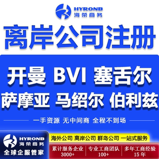 开曼BVI塞舌尔群岛公司注册海外离岸企业设立年审银行开户报税