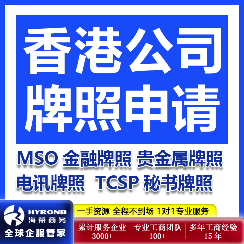 香港公司注册MSO金融贵金属电讯TCSP秘书牌照申请年检续费换更新