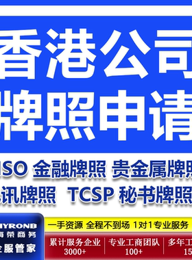 香港公司注册MSO金融贵金属电讯TCSP秘书牌照申请年检续费换更新