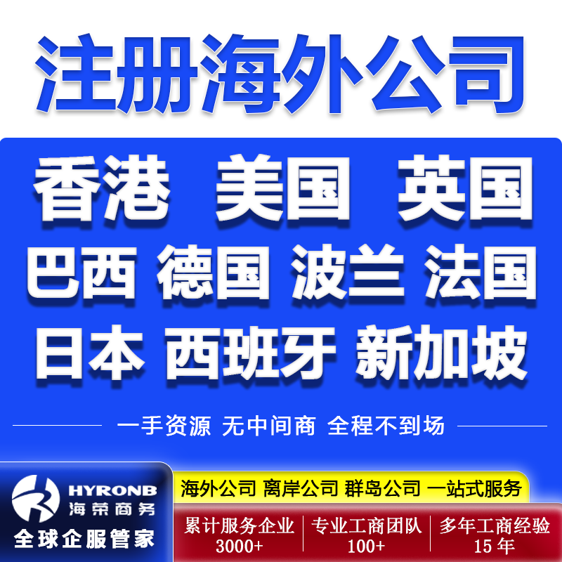 香港美国英国德国法国巴西新加坡公司注册海外银行开户西班牙波兰