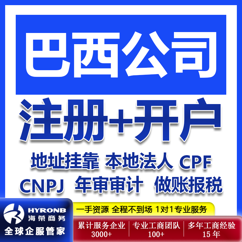 巴西公司注册开户CNPJ税号CPF跨境电商入驻年审报税变更地址服务
