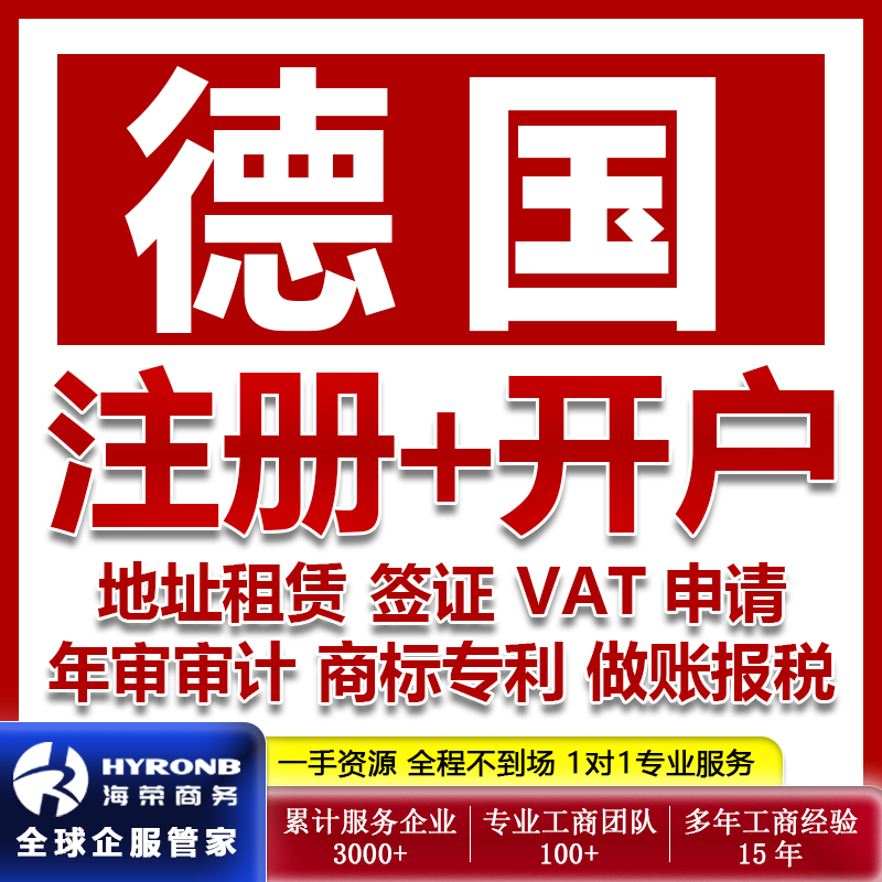 德国公司注册银行开户VAT签证商标专利申请办事处真实地址租赁