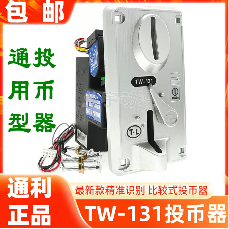 TW-131投币器 131投币器 通利投币器 娃娃机投币器 TL投币器摇摆