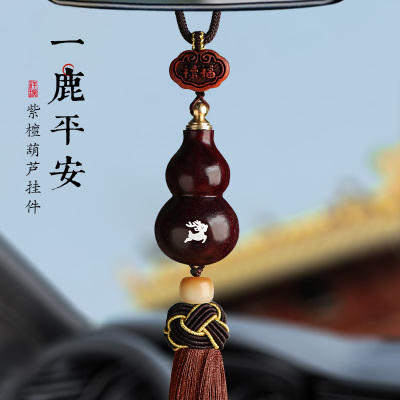 紫檀葫芦汽车挂件一路平安鹿本命年新款礼物车载内吊饰后视镜挂饰