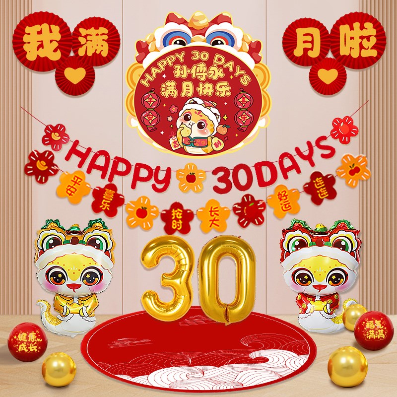 蛇宝宝满月30天气球装饰用品婴儿百日宴仪式感场景布置海报背景墙