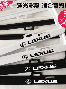 适用于雷克萨斯RX车牌架ES牌照框LX NX LS CT IS UX LC G车牌边框