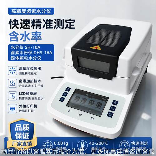 三诺厂家直销 水分仪 SH-10A 卤素水份仪 DHS-16A固体水分仪