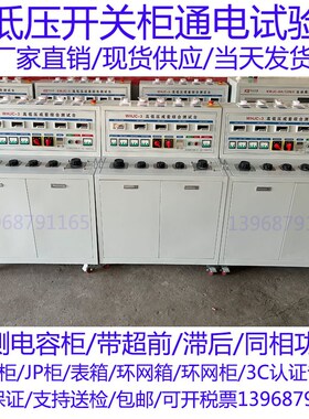 新款WHJC-3高低压成套开关柜通电试验台带测电容柜超前滞后包计量