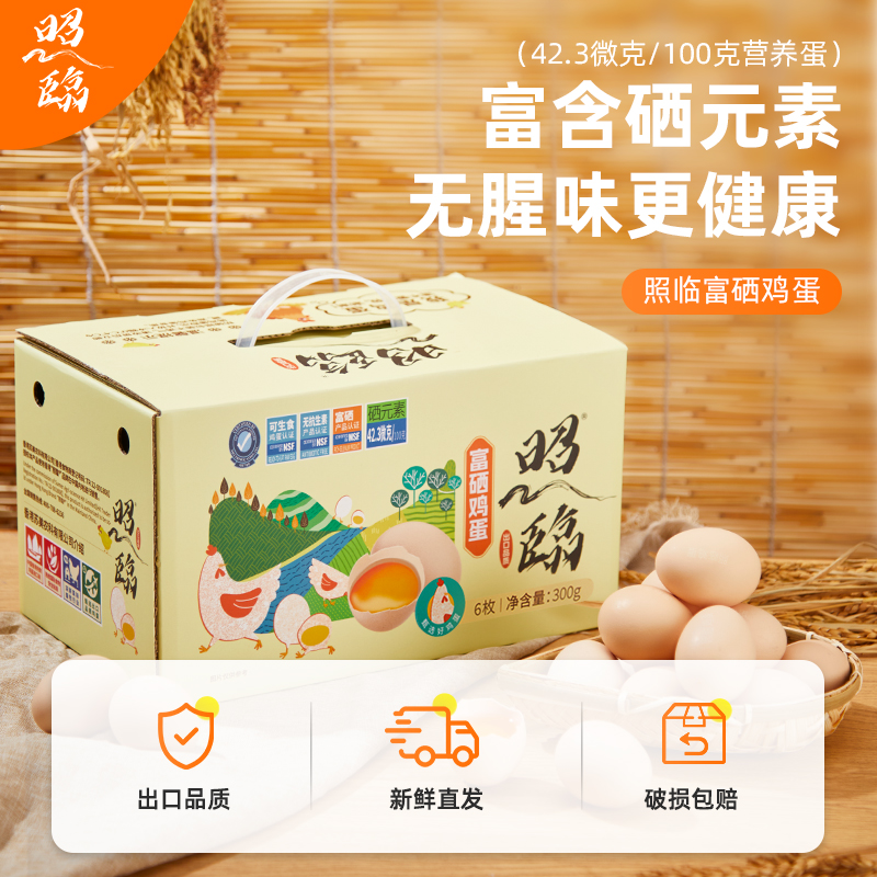 富硒可生食鲜鸡蛋6枚一箱