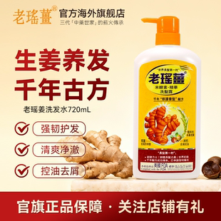 官方旗舰店 香港老瑶姜米酵素洗发水 生姜滋润蓬松去屑止痒洗发露