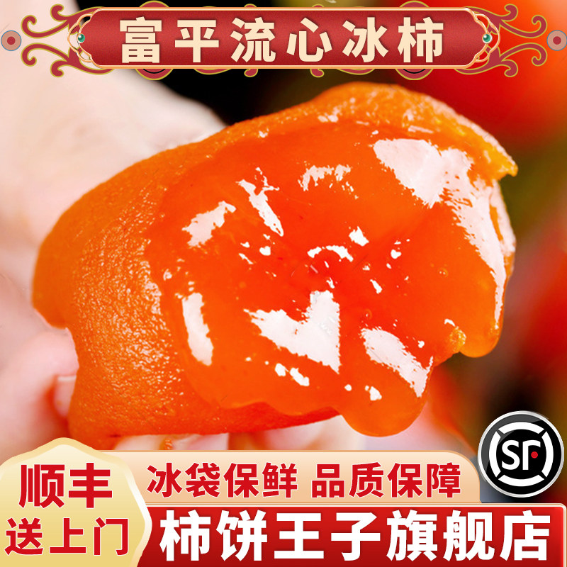 顺丰陕西富平冰柿流溏心冰淇淋软柿子半干型冻柿饼爆浆琉璃吊饼