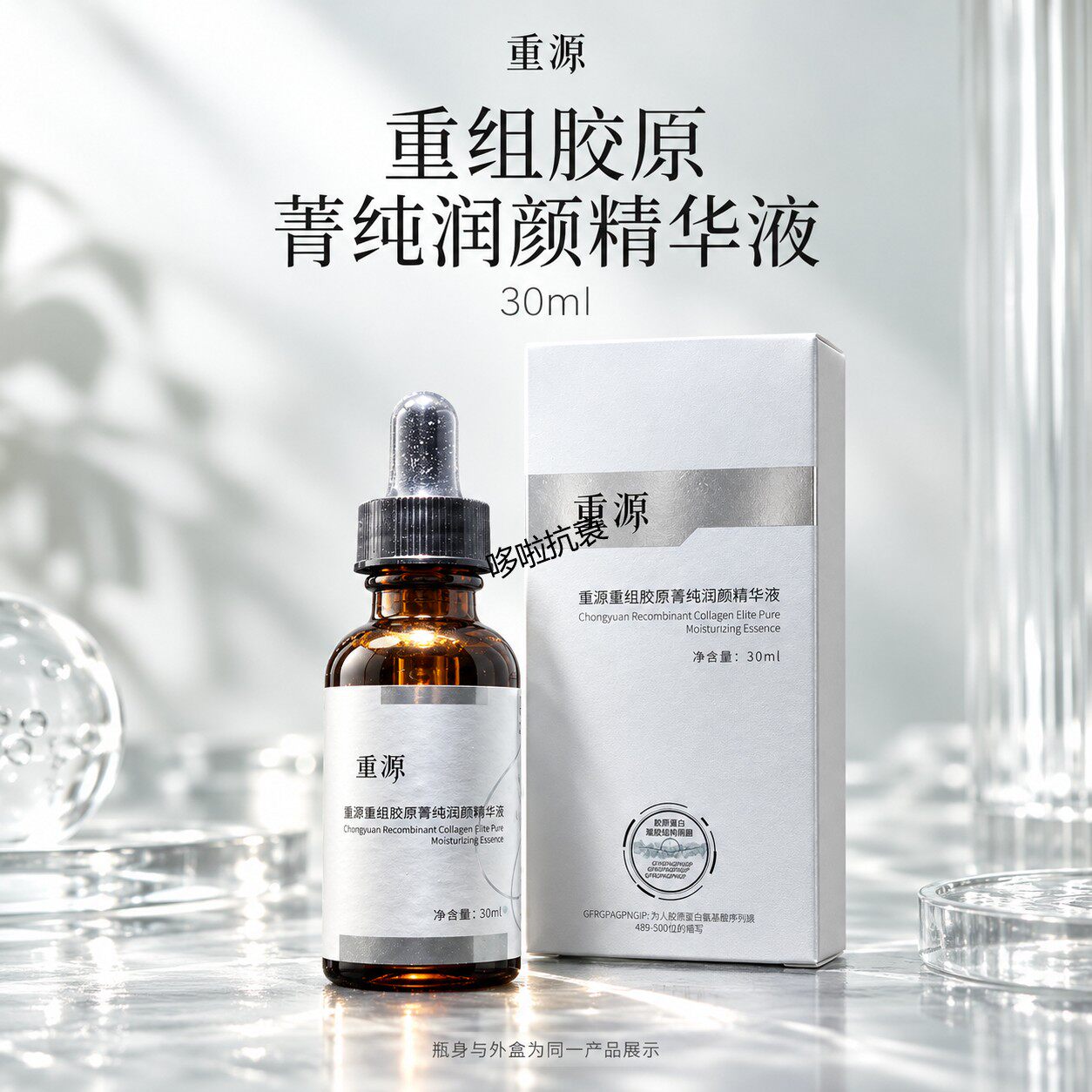 重源重组胶原菁纯润提亮肤色肌肤减龄润颜精华液适用面部液态精华