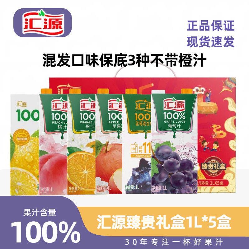 汇源100%果汁1L*5礼盒装橙苹果桃阳光柠檬混合年货送礼