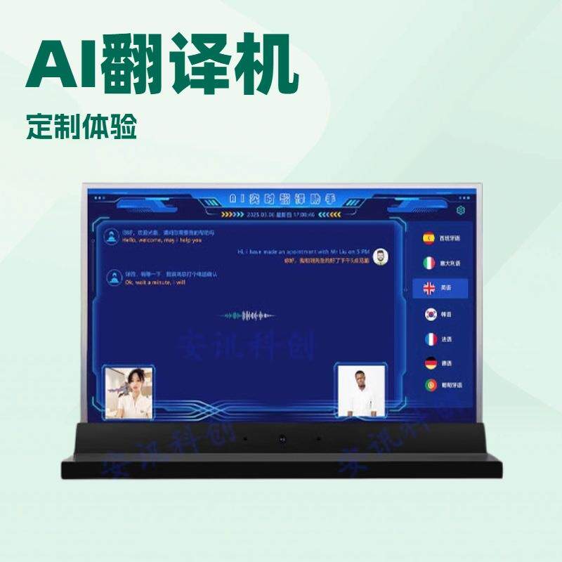 18.5寸Ai数字人交互翻译机语音交流智能虚拟对讲双面LCD翻译机