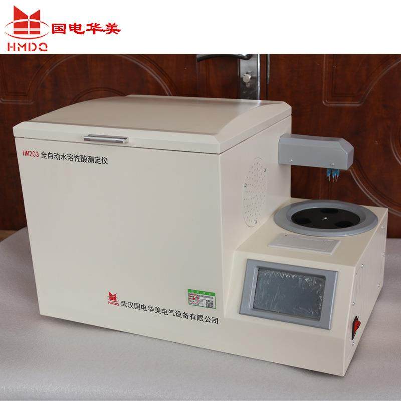 HM203全自动水溶性酸测定仪、变压器油水溶性酸测试仪、PH测定仪