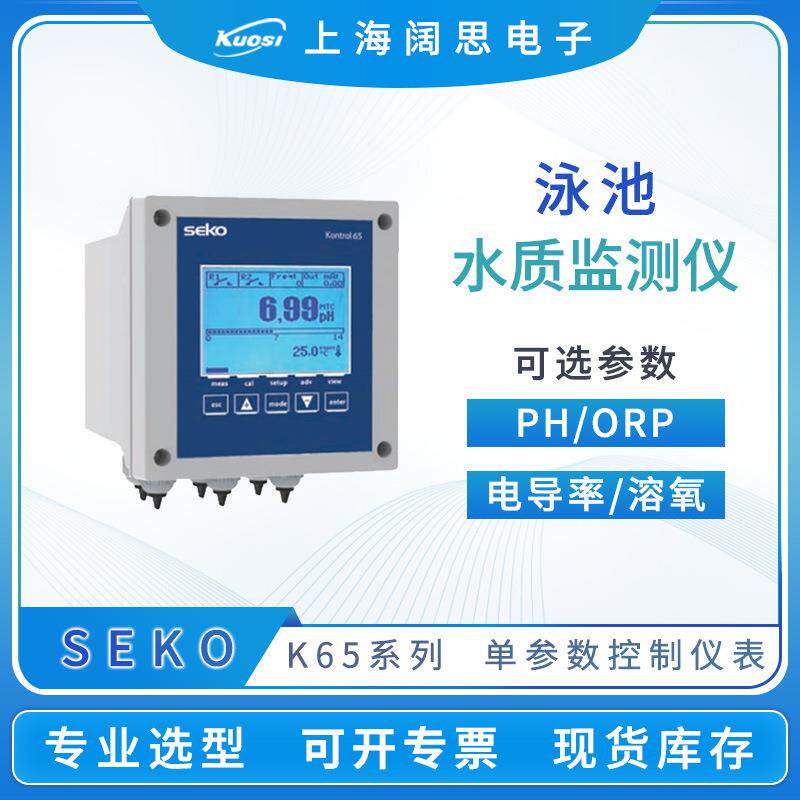 赛高泳池水质检测单参数仪表K65系列PH计电导率仪流量监测仪