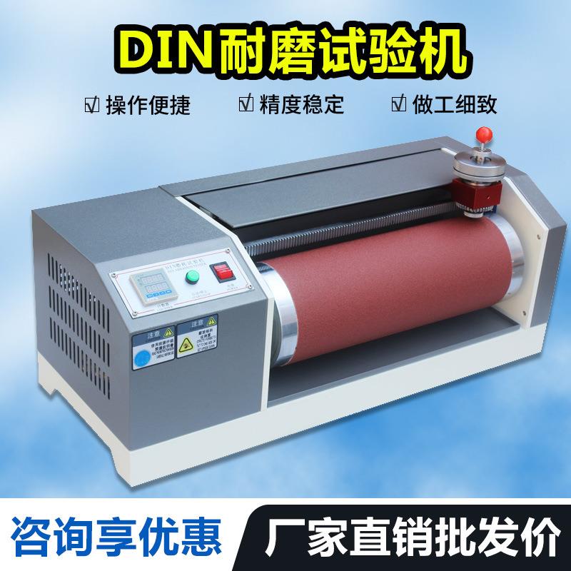 DIN耐磨耗试验机车轮胎橡胶皮革din滚筒耐磨擦实验测试机磨耗仪