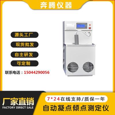 BWNQ-7B自动凝点倾点测定仪油品凝点测试仪