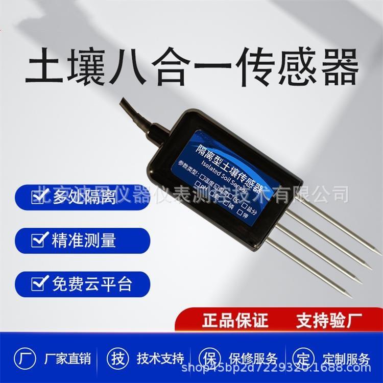 土壤八合一多参数传感器土壤温湿度氮磷钾ph盐分电导率仪