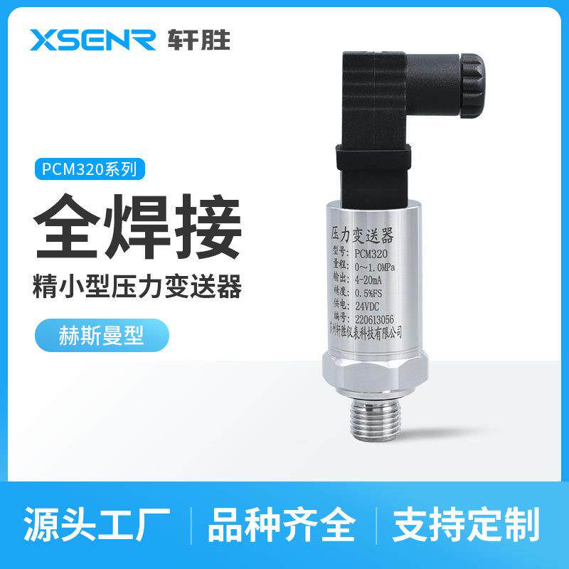 轩胜PCM320赫斯曼4-20mA/0-10V精巧型高精度压力变送器传感器