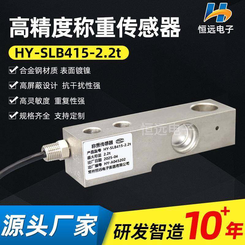 恒远供应筒仓配料秤称重传感器HY-SLB415-2.2t测压力数字传感器