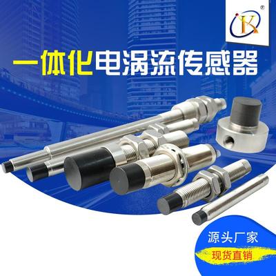 现货一体电涡流传感器位移传感器非接触转速测量传感器可定制