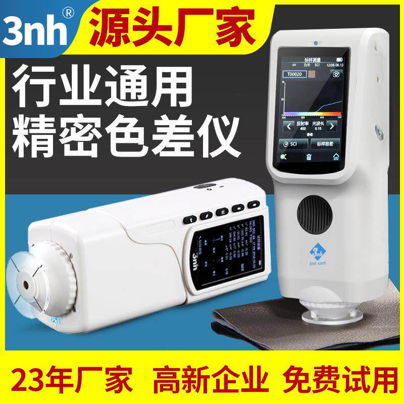 3nh色彩色差仪NR10QC高精密测色仪NR110塑胶油漆食品