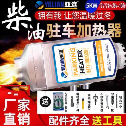 亚连柴暖驻车加热器12v24v货车电动车载取暖器一体柴油暖风机气暖