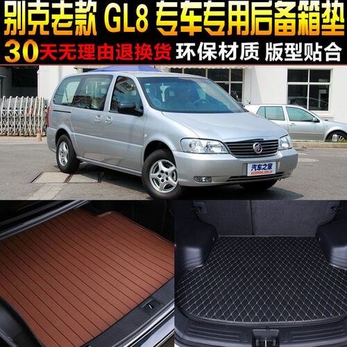 2003/04/05/06/07/08/09款别克GL8专用后备箱垫尾箱垫子改装配件